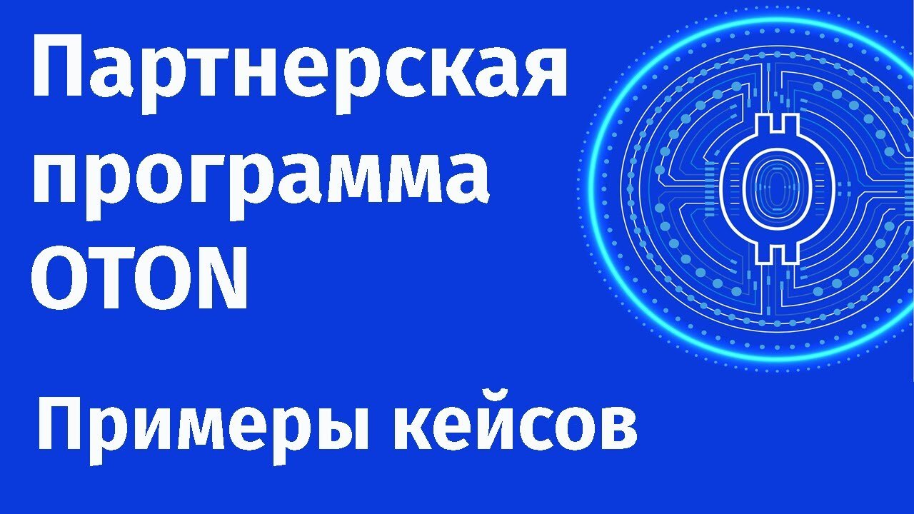 Экосистема OTON Партнерская программа / Бизнес в сети / Заработок в интернете / Партнерский бизнес