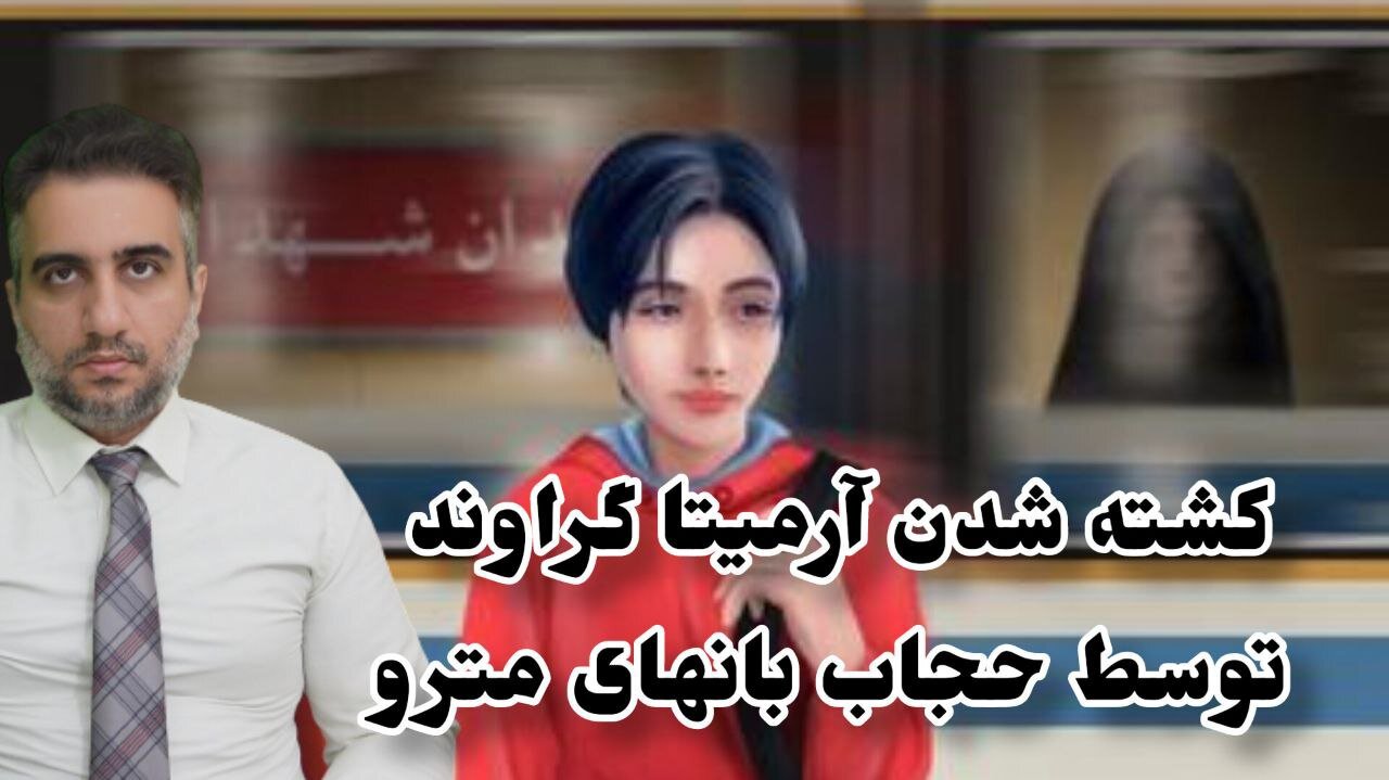 کشته شدن آرمیتا گراوند توسط حجاب بانهای مترو