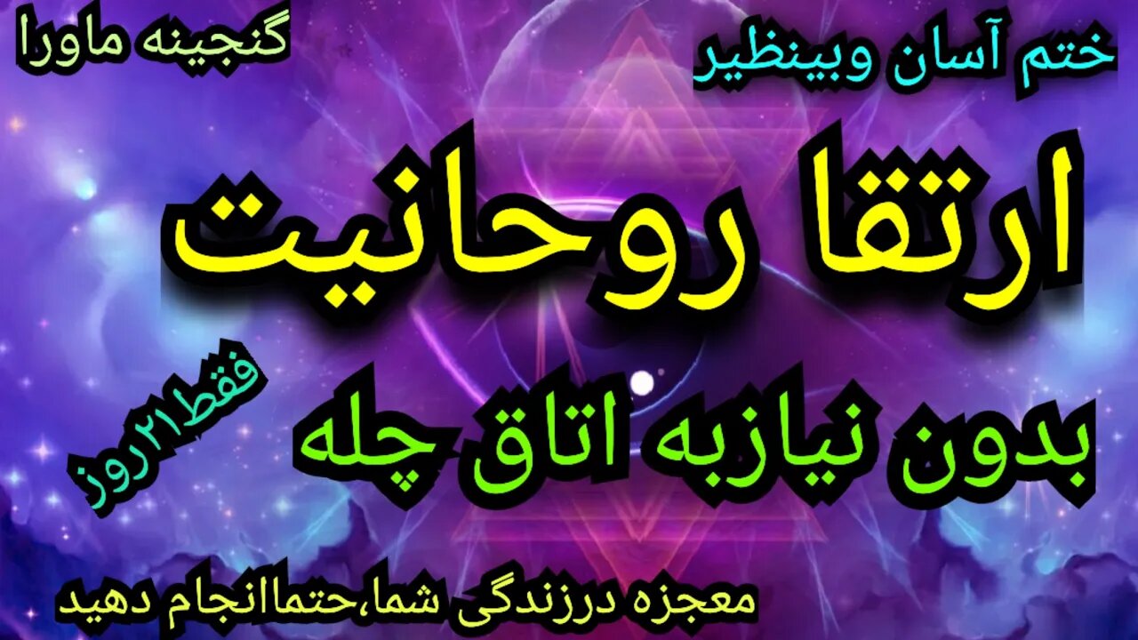 این ختم معجزه ایست در ۲۱روز،بازترشدن چشم بصیرت،چشم سوم،عزت بین خلائق و... دیسکریپشن رابخوانید