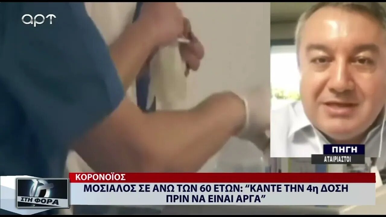 Μόσιαλος σε άνω των 60 ετών: "Κάντε την 4η δόση πριν να είναι αργά (ΑΡΤ, 22/07/2022)