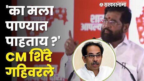 CM Eknath Shinde यांनी सगळंच काढलं, माझा गुन्हा काय ? | Shasan Aplya Dari | Buldhana |