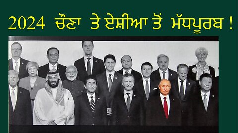 2024 ਚੌਣਾ ਤੇ ਏਸ਼ੀਆ ਤੋਂ ਮੱਧਪੂਰਬ