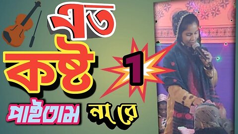 আমি এত কষ্ট পাইতাম নারে এত নষ্ট হইতাম না। Ami Tumar Vslo Basa Paile Eto Nosto Hoitam Na