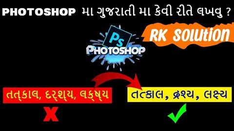 How to type gujarati in photoshop | Photoshop Gujarati typing Error Solve | gujarati typing