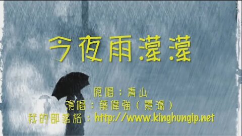 《葉偉強》 今夜雨濛濛