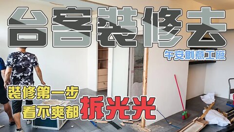 【台客裝修去EP1】小資族裝潢嚕！要建設前當然先來搞破壞! feat.午安創意工廠