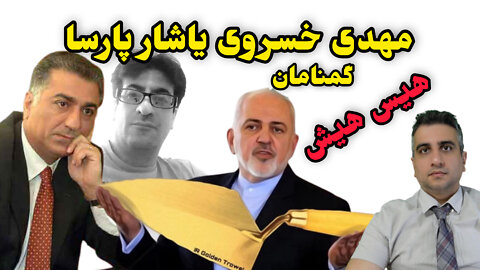 مهدی خسروی یاشار پارسا کجاست ؟ هیس هیش