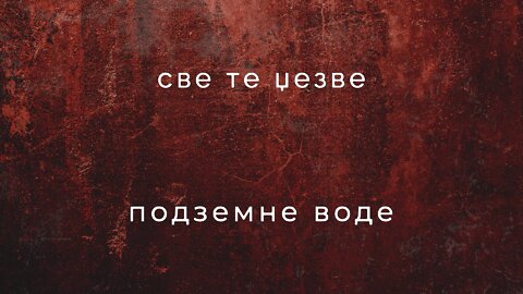 СВЕ ТЕ ЏЕЗВЕ - подземне воде