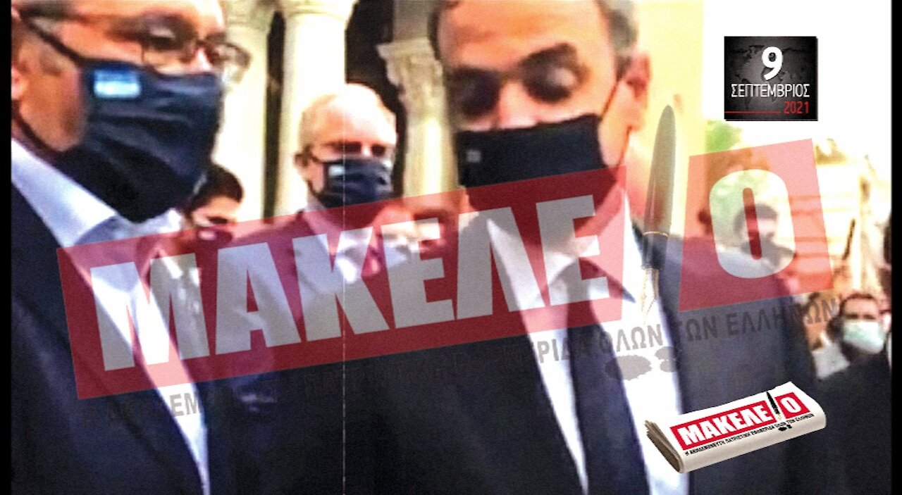 Τίζερ Εφημερίδας Μακελειό Πέμπτη 9 Σεπτεμβρίου 2021