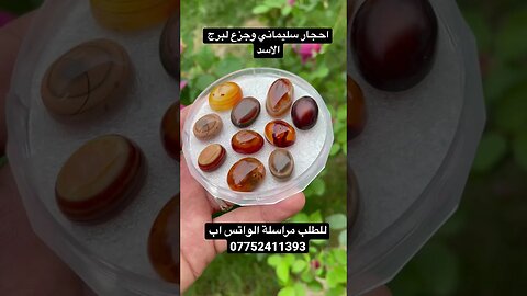 احجار لبرج الاسد