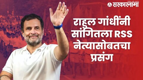 Bharat Jodo Yatra | बघा नकळत काय संदेश देत होते गांधी! | Politics | Maharashtra | Sarkarnama