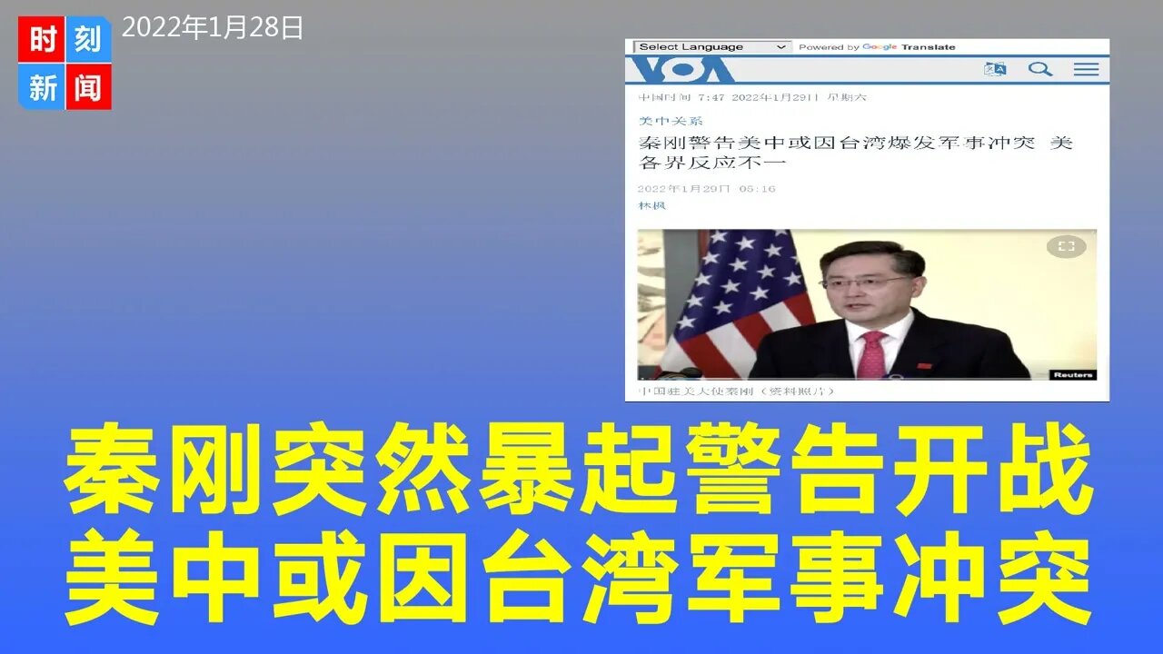 秦刚突然暴起发开战警告：美中或因台湾爆发军事冲突，变点燃“火药桶”。《时刻新闻》2022年1月28日