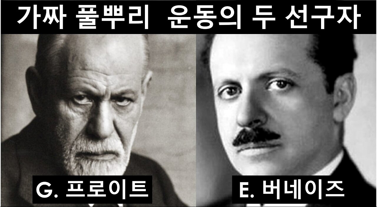 [서구파시즘] “당신의 취향과 마음을 만든 이는 당신이 모르는 사람”(E. Bernays)