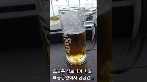 오늘은 휴일, 어제먹은 쏘맥이 머리를 때린다, 강변에서 점심겸..메콩강에서 해장을