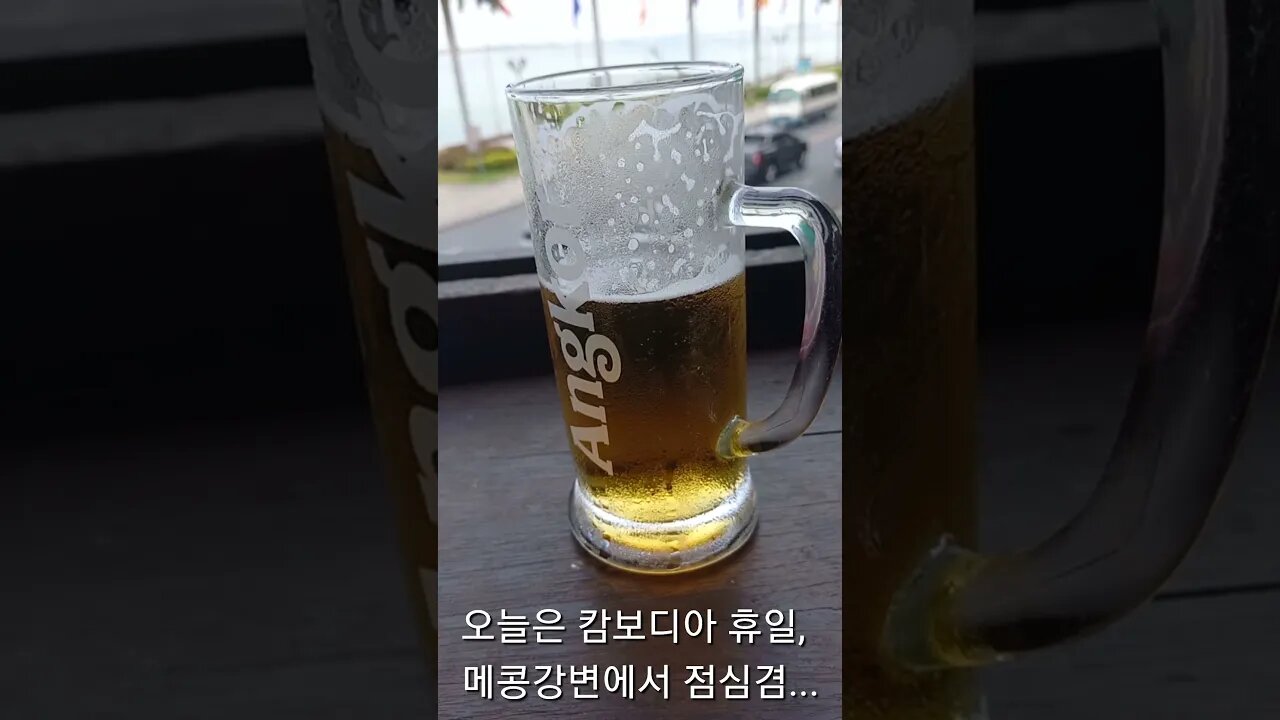 오늘은 휴일, 어제먹은 쏘맥이 머리를 때린다, 강변에서 점심겸..메콩강에서 해장을