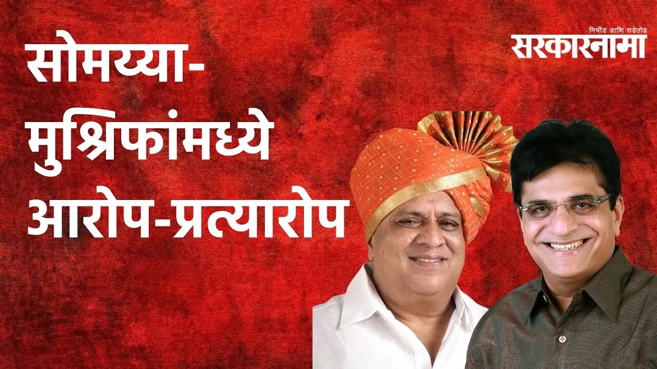 Somaiya vs Mushrif: सोमय्या-मुश्रिफांमध्ये आरोप-प्रत्यारोप | Politics | Maharashtra | Sarkarnama