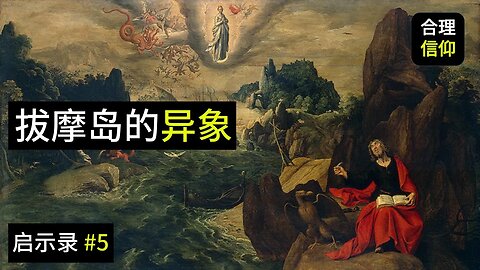 拔摩岛的异象｜老约翰到底看到了什么？【启示录 #5】