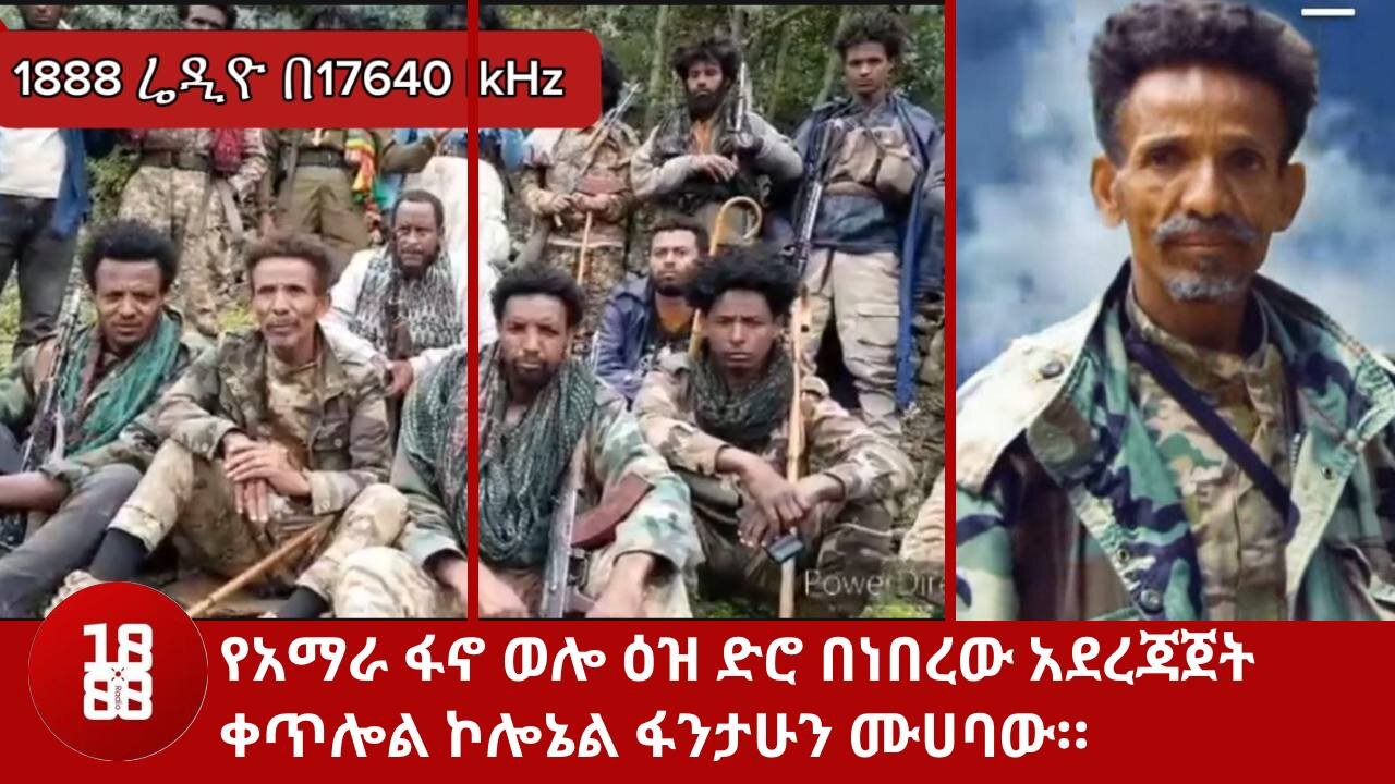 የአማራ ፋኖ ወሎ ዕዝ ድሮ በነበረው አደረጃጀት ቀጥሎል ኮሎኔል ፋንታሁን ሙሀባው።