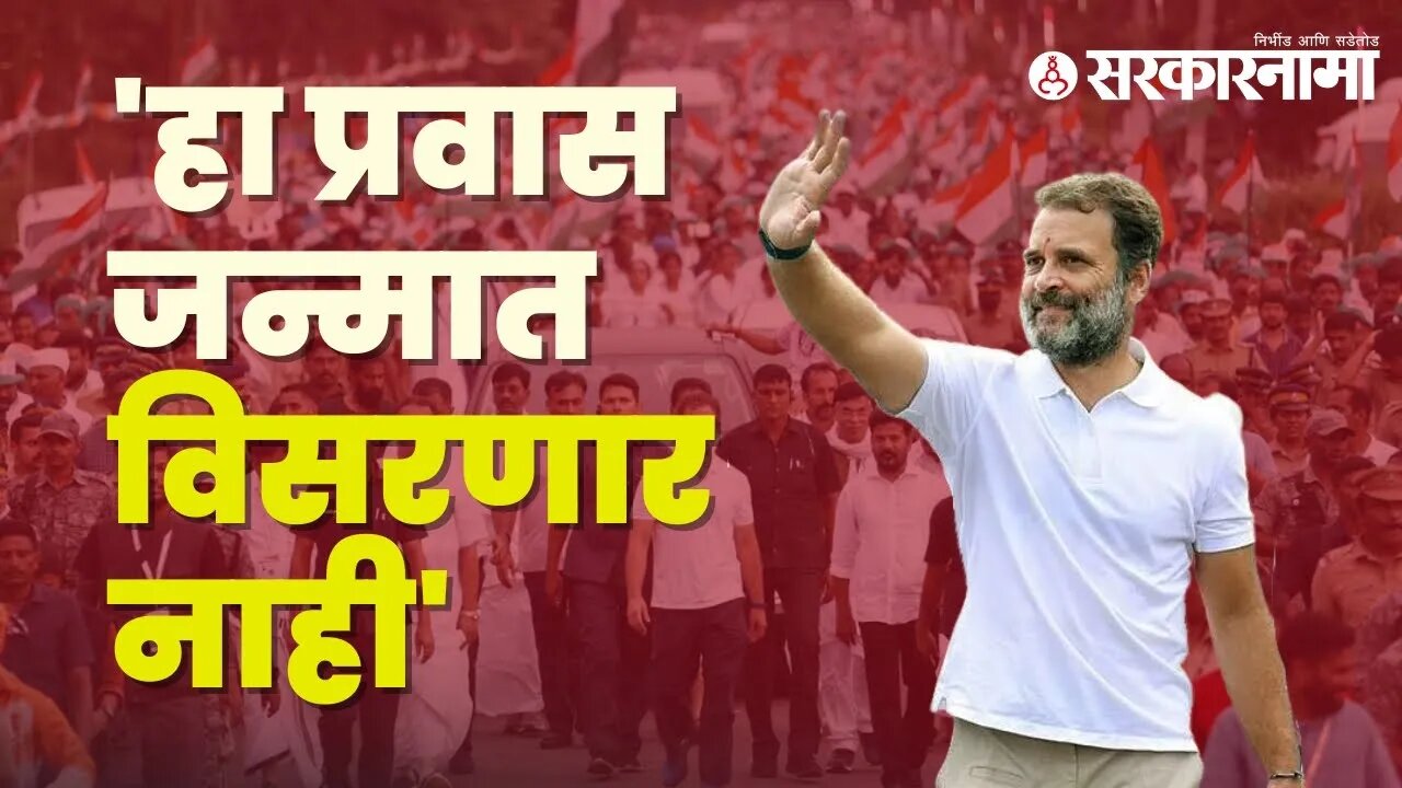 Rahul Gandhi Get Emotional | महाराष्ट्र सोडताना राहुल गांधी भावूक | Maharashtra | Sarkarnama