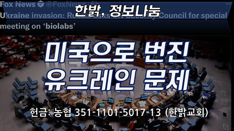 **15분 부터 시청**미국으로 번진 유크레인 문제 [한밝정보나눔] 220326(토) 한밝HB News