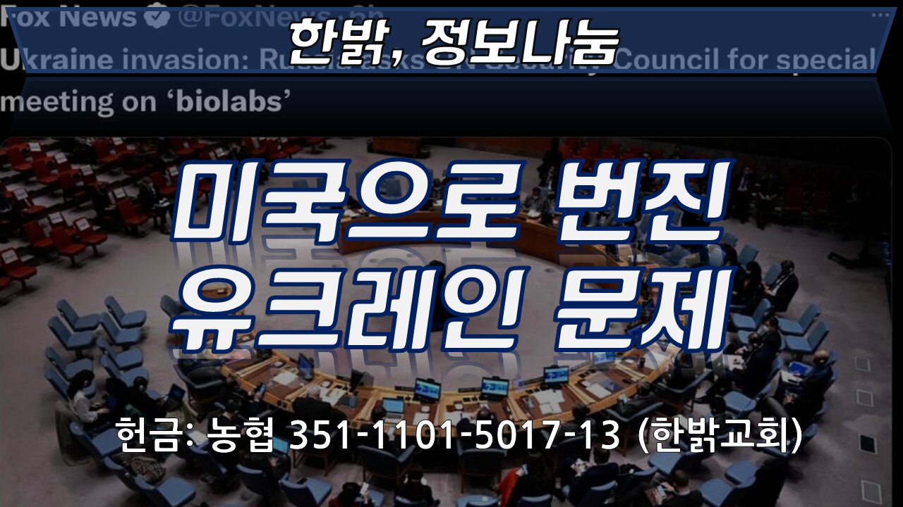 **15분 부터 시청**미국으로 번진 유크레인 문제 [한밝정보나눔] 220326(토) 한밝HB News
