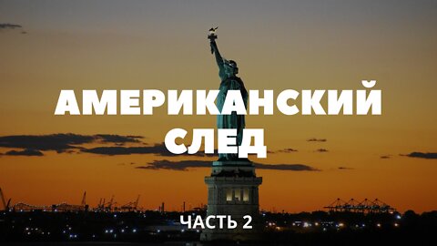 Американский след в конфликте