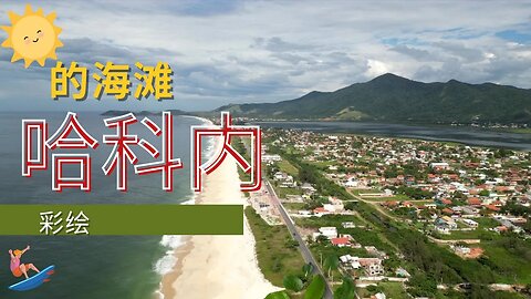 杰科内海滩萨夸雷马市里约热内卢州巴西巴西海滨远征