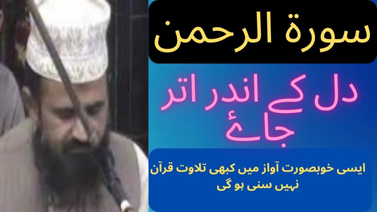 Suratul Alrahman best voice of holy quran in the world(سورہ الرحمن) ||surah rahman for treatment