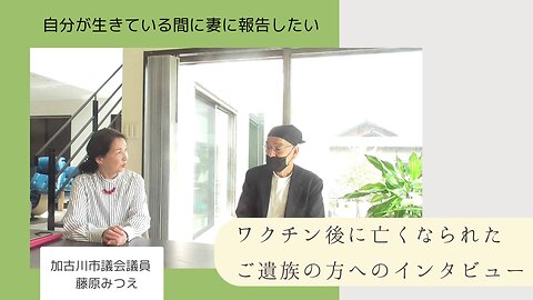 藤原みつえインタビュー ワクチン被害者ショートバージョン