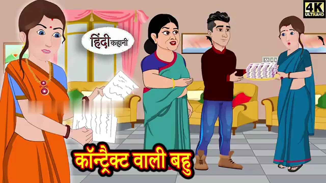 Contract wali Bahu cartoon video hindi stories