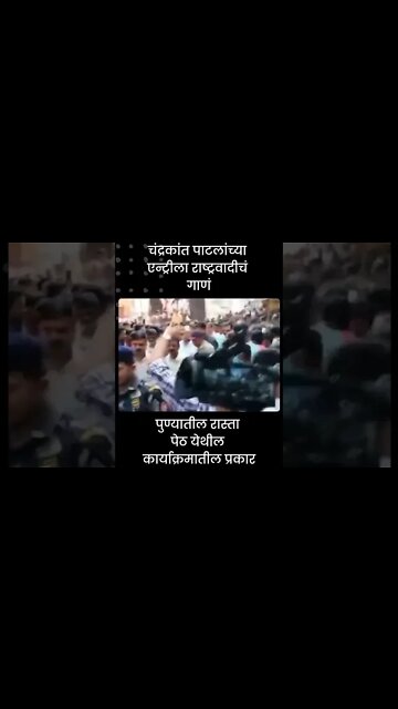 NCP Song On Chandrakant Patil Entry | चंद्रकांत पाटलांच्या एन्ट्रीलाचं राष्ट्रवादीचं गाणं | #shorts