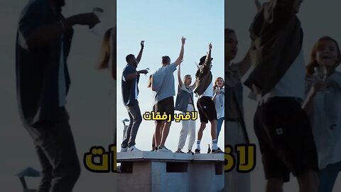 غير رفقاتك 👬 لكي تغير حياتك 💥