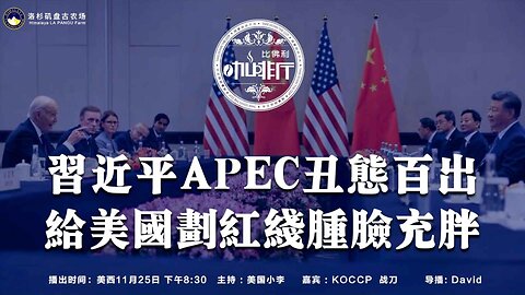 习近平APEC丑态百出 给美国画红线肿脸充胖