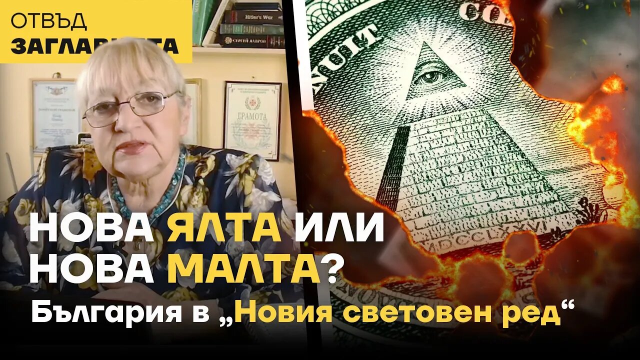 Нова Ялта или нова Малта? България и "Новия световен ред"