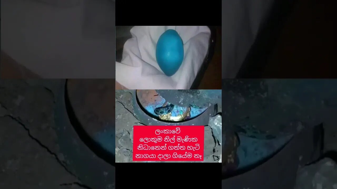 Blue Sapphire ලංකාවේ වටිනාම මැණිකක් ගොඩක් නිධානෙන් ගත්ත හැටි නාගයා දාලා යන්නේම නෑ #youtube #short