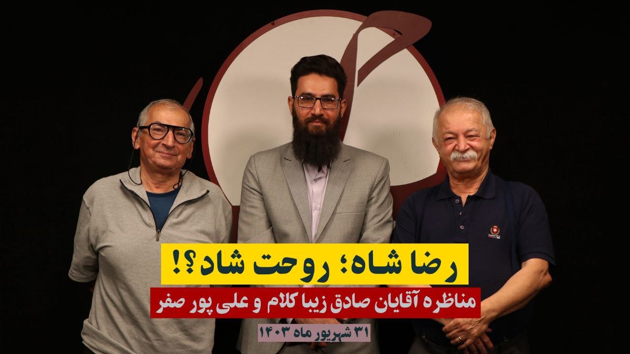 مناظره رضا شاه؛ روحت شاد؟! - صادق زیباکلام و علی پورصفر