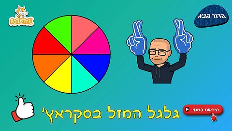 גלגל המזל בסקראץ'