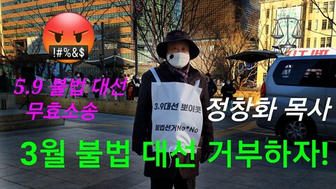 3.9 불법 대선 거부하자 / 정창화 목사