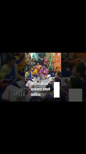 Aditya Thackeray | आदित्य ठाकरे रमले भजनात! | Sarkarnama | #shorts