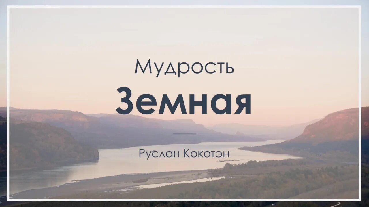 Земная мудрость | Руслан Кокотэн