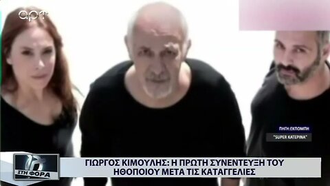 Γιώργος Κιμούλης: Η πρώτη συνέντευξη του ηθοποιού μετά τις καταγγελίες (ΑΡΤ, 5/12/2022)