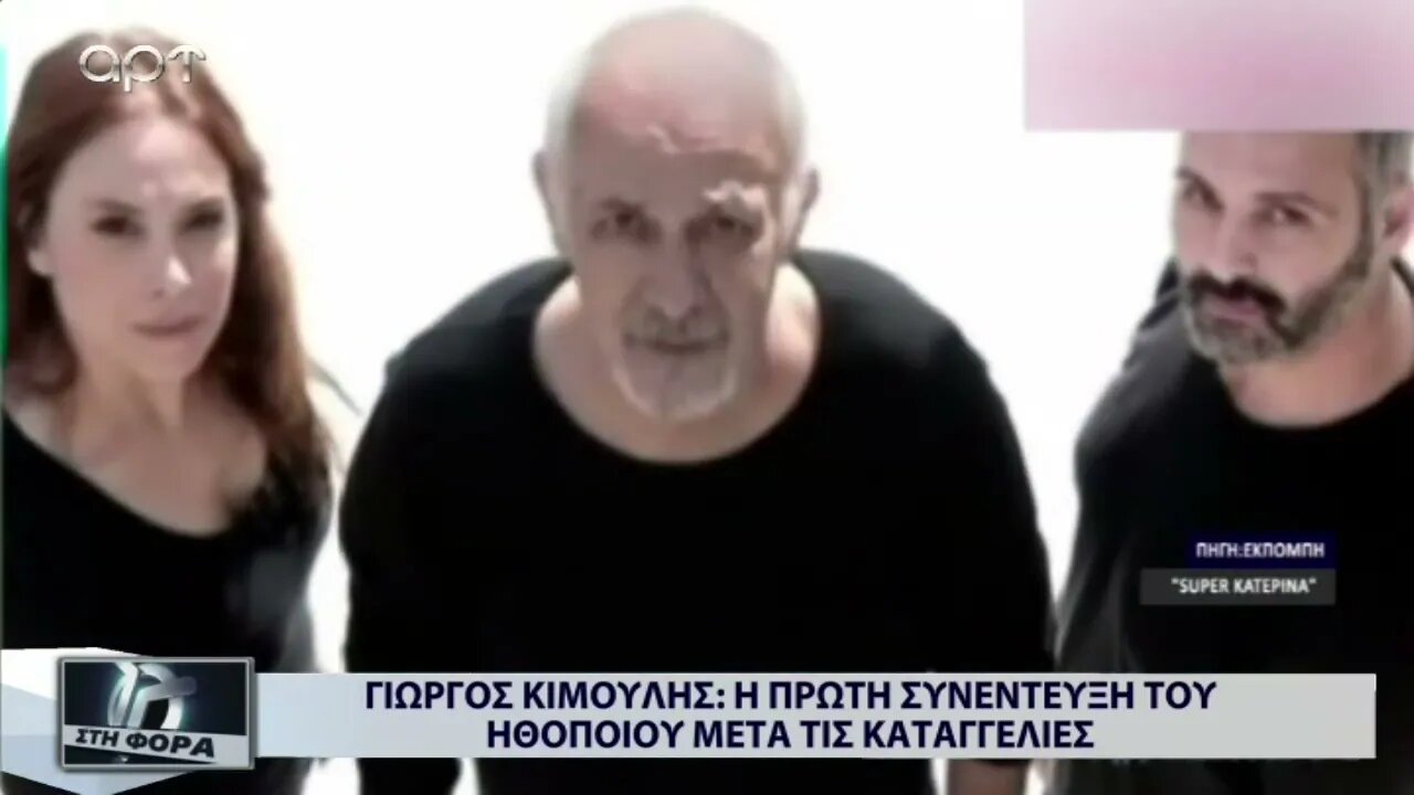 Γιώργος Κιμούλης: Η πρώτη συνέντευξη του ηθοποιού μετά τις καταγγελίες (ΑΡΤ, 5/12/2022)