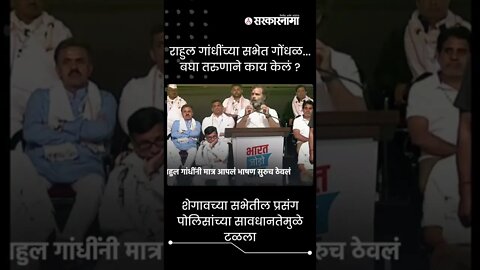 Rahul Gandhi Sabha | शेगावच्या सभेतील प्रसंग पोलिसांच्या सावधानतेमुळे टळला | Sarkaenama | #shorts