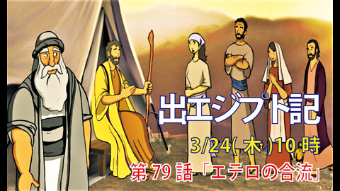 ｢エテロの合流｣(出18.1-7)みことば福音教会2022.3.24(木)