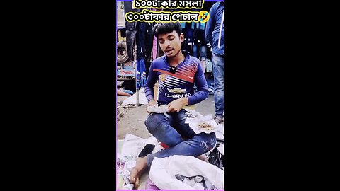 ১০০ টাকার মসলা ৩০০ টাকার পেচাল #ytshorts #shorts #viralvideo #viralshorts #funny #viral #comedy