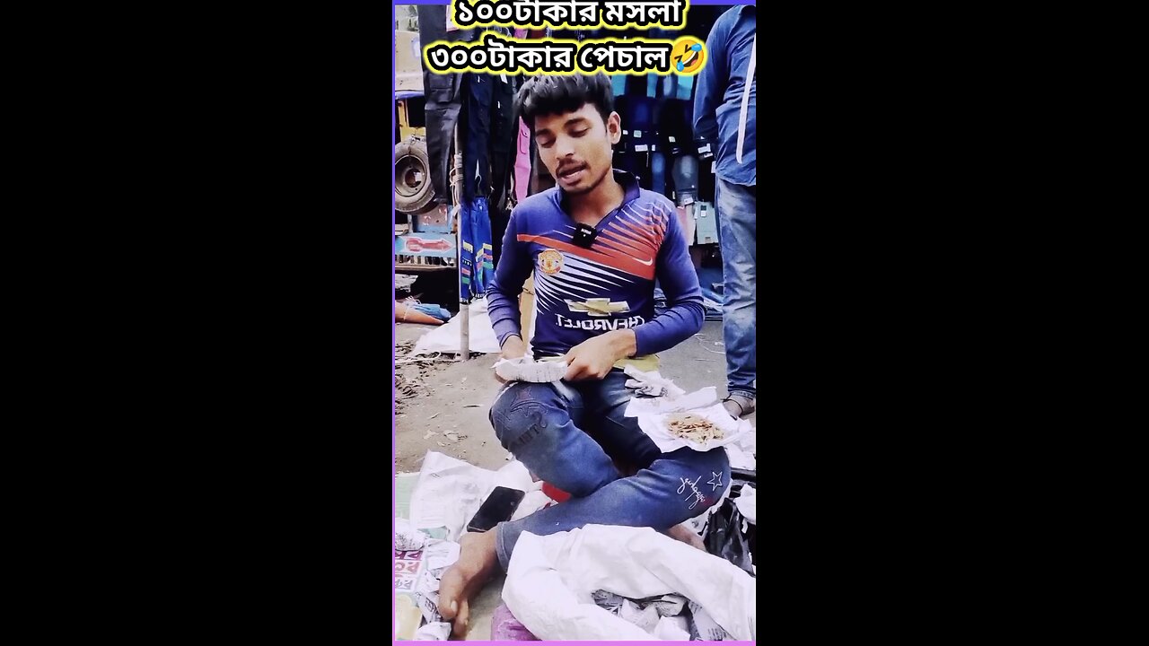 ১০০ টাকার মসলা ৩০০ টাকার পেচাল #ytshorts #shorts #viralvideo #viralshorts #funny #viral #comedy
