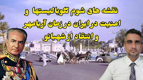 نقشه های شوم گلوبالیستها و امنیت در زمان آریامهر، انتقاد از شهبانو