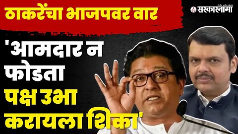 Raj Thackeray यांचा BJPवर हल्लाबोल | MNS Panvel Melava | Sarkarnama Video