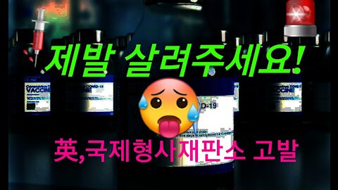 영국 시민들, 반인륜범죄 ICC 고발