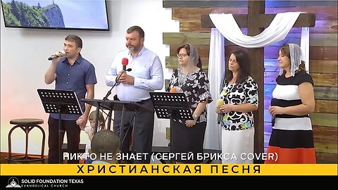 Христианская песня - SFT Worship Team - Никто не знает (Сергей Брикса cover)